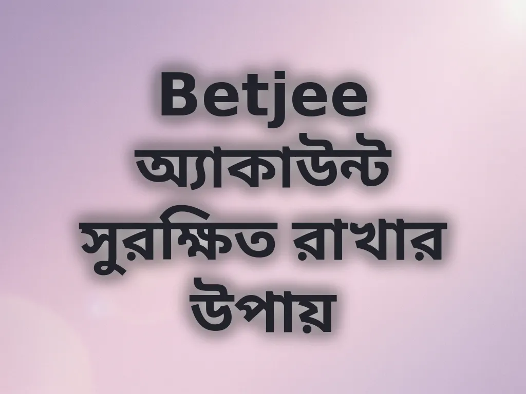 অ্যাকাউন্ট সুরক্ষা