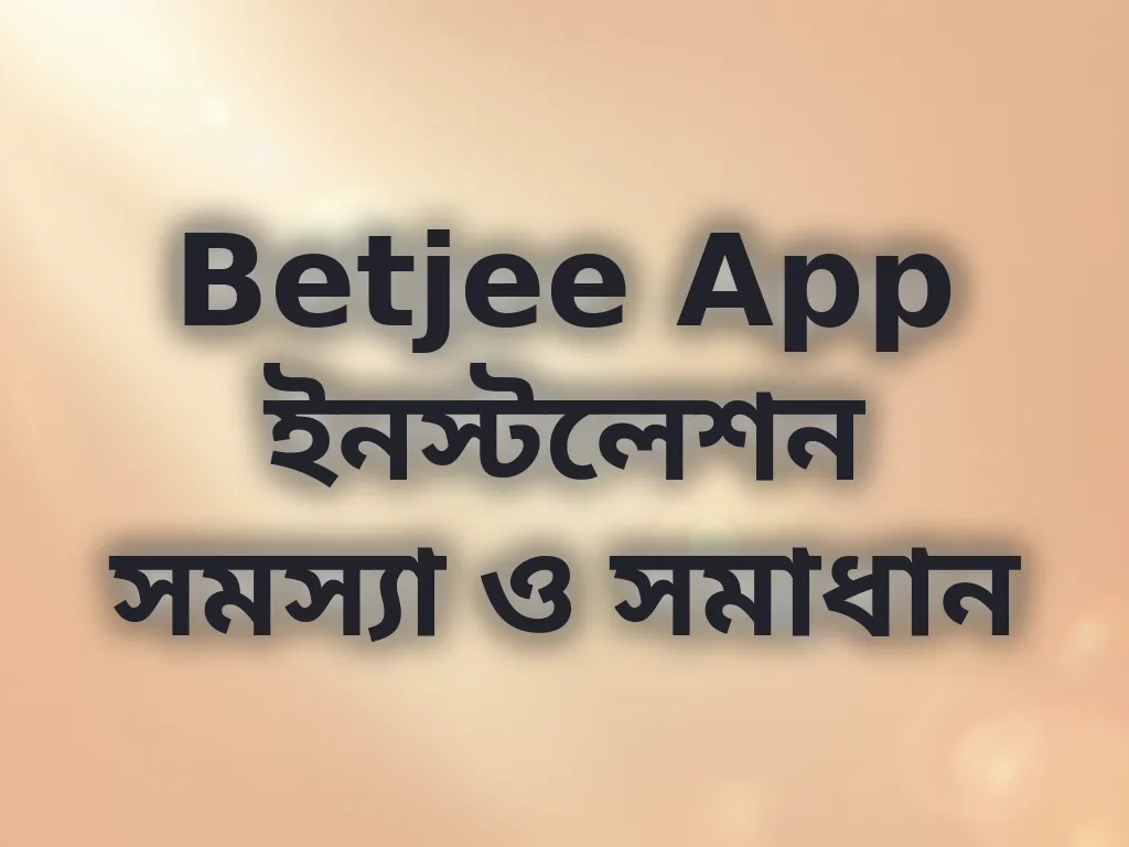 অ্যাপ ইনস্টলেশন গাইড
