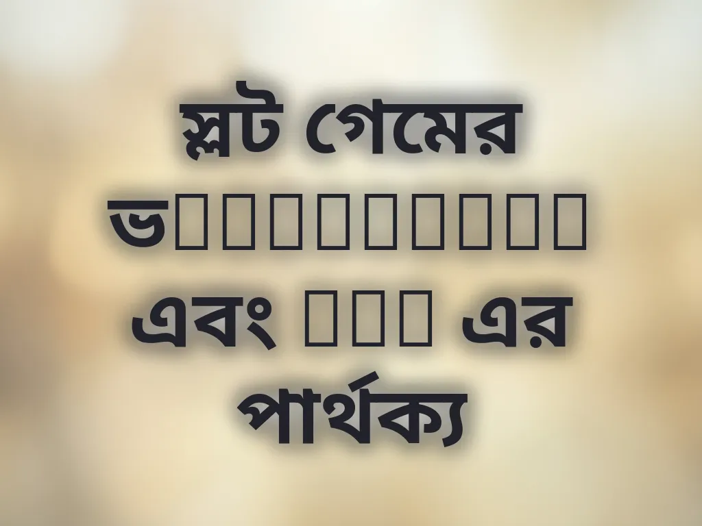 স্লট ভolatility