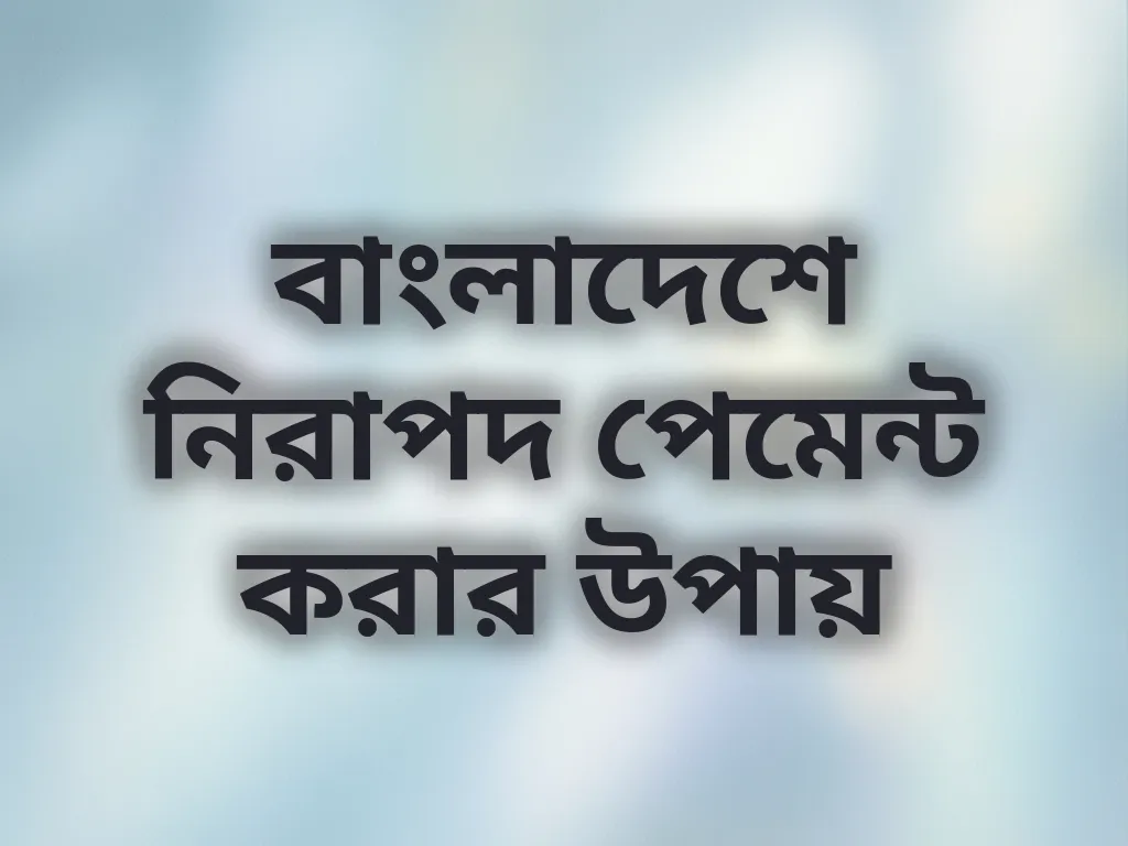 নিরাপদ পেমেন্ট উপায়